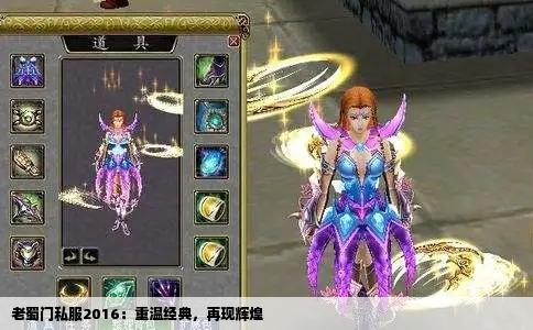 老蜀门私服2016：重温经典，再现辉煌