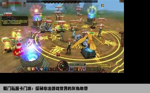 蜀门私服卡门派：探秘非法游戏世界的灰色地带