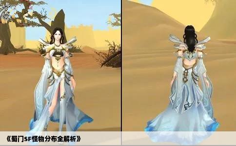 《蜀门SF怪物分布全解析》