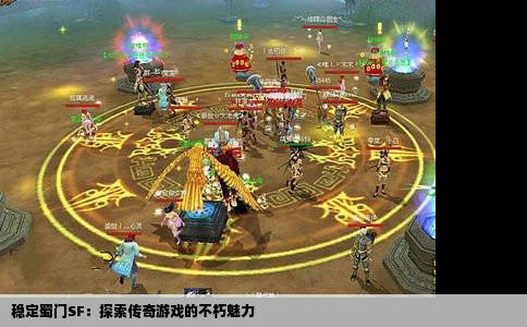 稳定蜀门SF：探索传奇游戏的不朽魅力