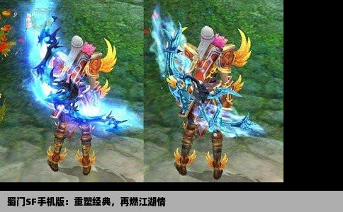 蜀门SF手机版：重塑经典，再燃江湖情