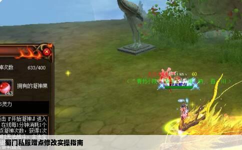 蜀门私服赠点修改实操指南