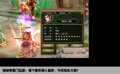 揭秘老蜀门私服：哪个服务器人最多，为何如此火爆？