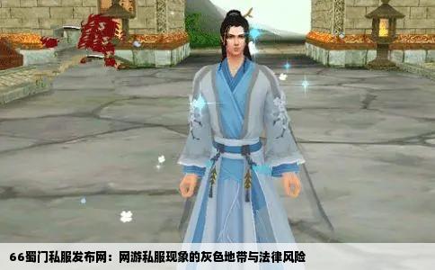66蜀门私服发布网：网游私服现象的灰色地带与法律风险