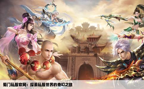 蜀门私服官网：探索私服世界的奇幻之旅
