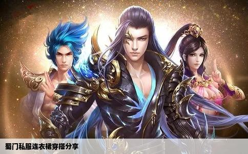 蜀门私服连衣裙穿搭分享