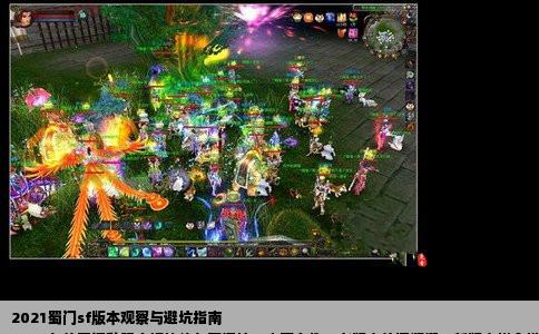 2021蜀门sf版本观察与避坑指南  
2021年的蜀门私服市场比往年更拥挤，也更有趣。老版本依旧坚挺，新版本拼命堆特色，但玩家真正关心的无非三件事：能不能长久开下去、爆率是否合理、有没有暗改。这一年里，我泡过十几个sf，从所谓“公益服”到“赞助服”，整体感受是：好服越来越会做细节，烂服连登录界面都敷衍。  