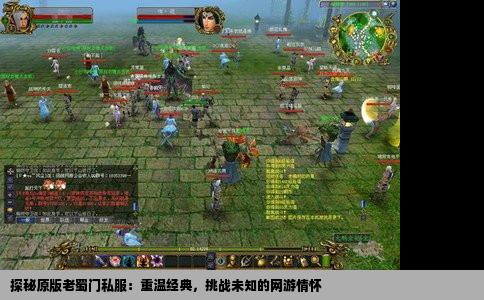 探秘原版老蜀门私服：重温经典，挑战未知的网游情怀
